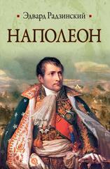 Наполеон \Радзинский \ИБ
