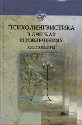 Психолингвистика в очерках и извлечениях. Хрестоматия
