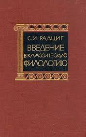 Введение в классическую филологию