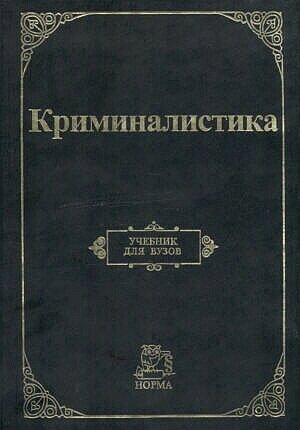 Криминалистика: Учебник для вузов - 3-е изд.,перераб. и доп. (ГРИФ)
