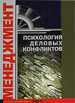 Психология деловых конфликтов