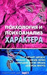 Психология и психоанализ характера