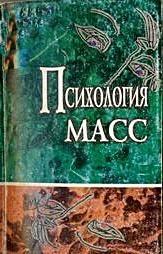 Психология масс. Хрестоматия (пер)