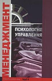Психология управления: Хрестоматия. Учеб.пособие