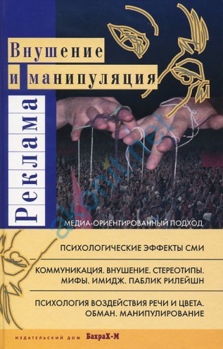 Реклама: внушение и манипуляция. Медиа-ориентированный подход