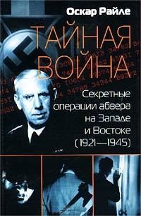 Тайная война. Секретные операции абвера на Западе и Востоке (1921-1945)
