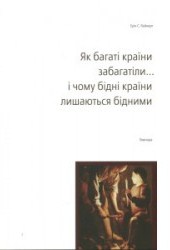 Як багаті країни забагатіли… І чому бідні країни лишаються бідними