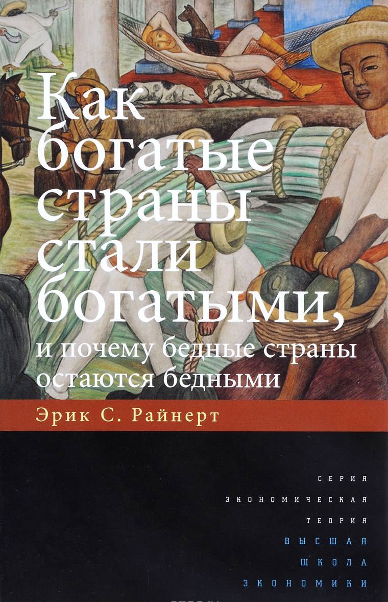 Как богатые страны стали богатыми, и почему бедные страны остаются бедными. Как богатые страны стали богатыми, и почему бедные страны остаются бедными.