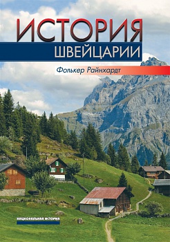 История Швейцарии.