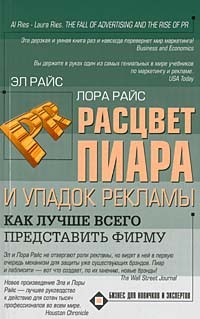 Расцвет пиара и упадок рекламы