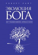 Эволюция Бога. Бог глазами Библии, Корана и науки