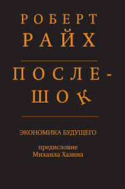 Послешок, Экономика будущего