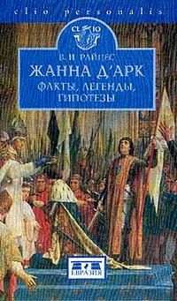 Жанна д'Арк:факты,легенды,гипотезы