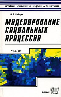 МОДЕЛИРОВАНИЕ СОЦИАЛЬНЫХ ПРОЦЕССОВ