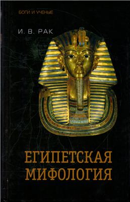 Египетская мифология. \ (пер.)\Терра