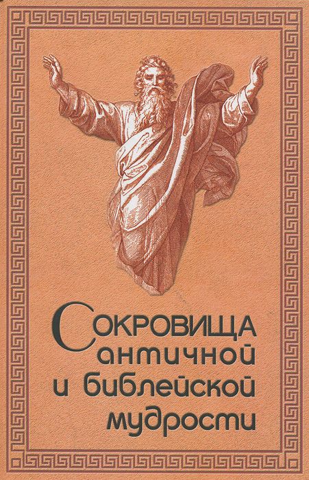 Сокровища античной и библейской мудрости