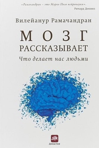 Мозг рассказывает. Что делает нас людьми