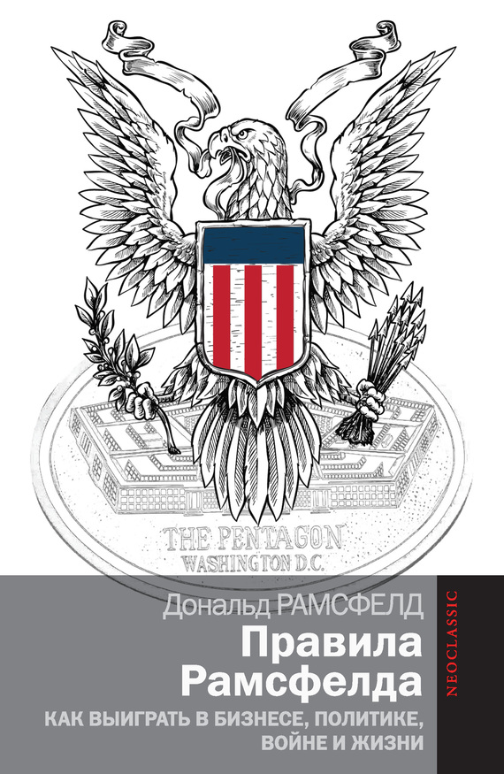 Правила Рамсфелда /Neoclassic Правила Рамсфелда /Neoclassic