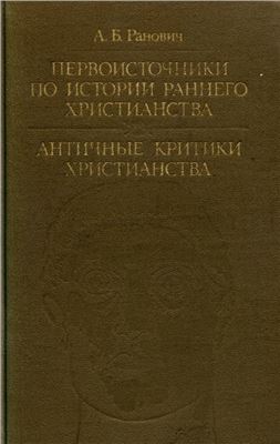 Первоисточники по истории раннего христианства. Античные критики христианства