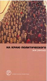 На краю политического