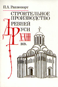 Строительное производство Древней Руси X-XIII в.