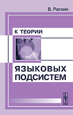 К теории языковых подсистем