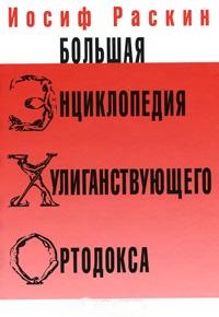 Большая энциклопедия хулиганствующего ортодокса