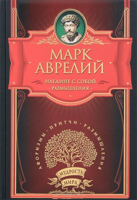 Наедине с собой. Размышления. \Мудрость мира