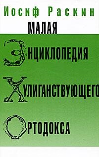 Малая энциклопедия хулиганствующего ортодокса