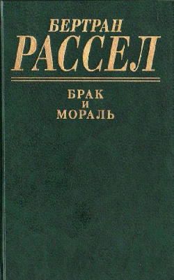Брак и мораль