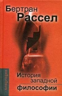 История западной философии (АП-2009)