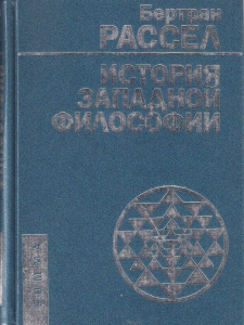 История западной философии(серебристая) История западной философии(серебристая)