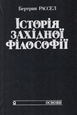 Історія західної філософії