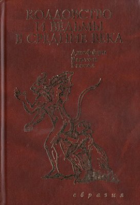 Колдовство и ведьмы в средние века. 