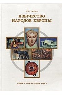 Язычество народов Европы