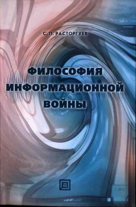 Философия информационной войны