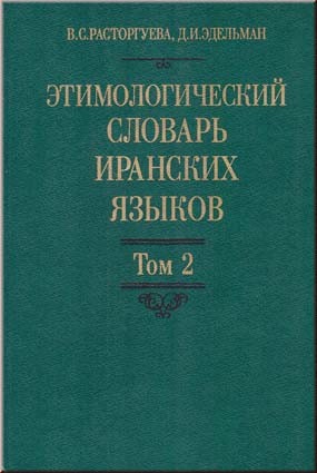 Этимологический словарь иранских языков: 1-й + 2-й тома