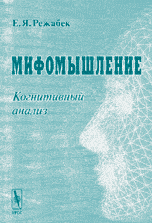 Мифомышление (когнитивный анализ)