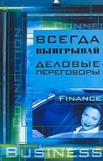 Всегда выигрывай деловые переговоры.