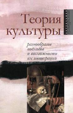 Теория культуры: разнообразие подходов и возможности их интеграции