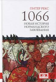 1066. Новая история нормандского завоевания