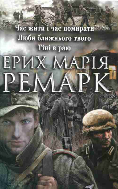 Час жити і час помирати. Люби ближнього твого. Тіні в раю.