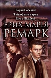 Чорний обеліск. Триумфальна арка. Ніч у Лісабоні