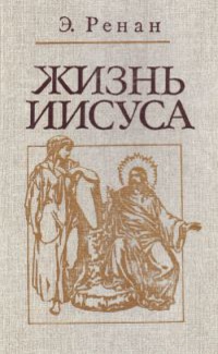 Жизнь Иисуса Жизнь Иисуса