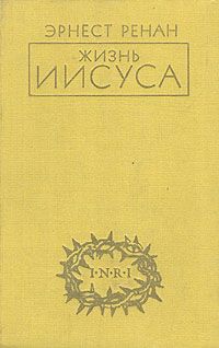 Жизнь Иисуса. (Репринт)