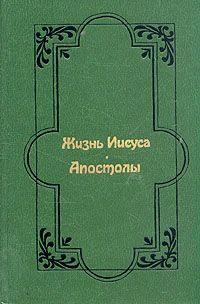 Жизнь Иисуса. Апостолы (репринт)