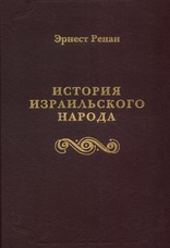 История израильского народа \Ренан