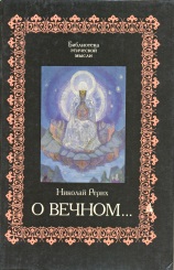 О вечном \БЭМ - Библиотека этической мысли
