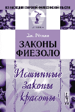 Законы Фиезоло: Истинные законы красоты. Серия "Из наследия мировой философской мысли: эстетика"