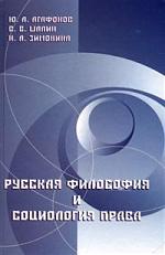 Русская философия и социология права дп